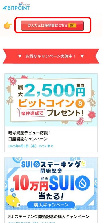 ビットポイント 口座開設 画面