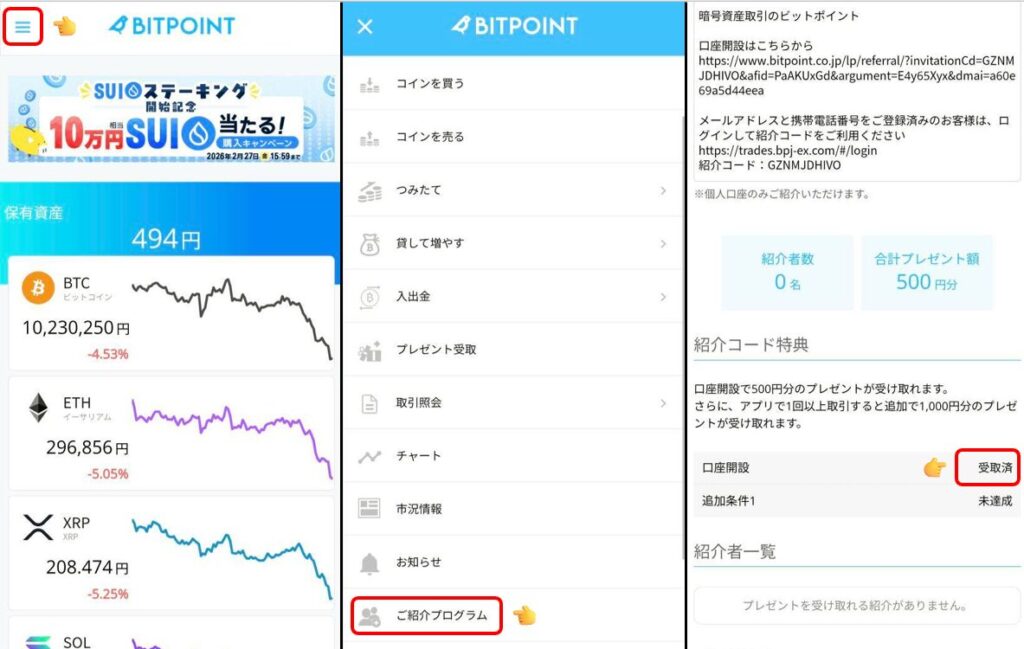 ビットポイント 口座開設 画面 紹介コード 特典受取